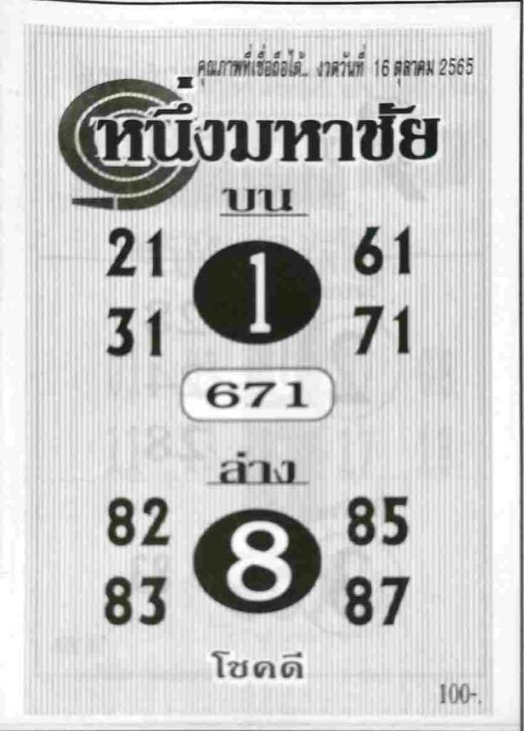 เลขเด็ด หวยหนึ่งมหาชัย16/10/65