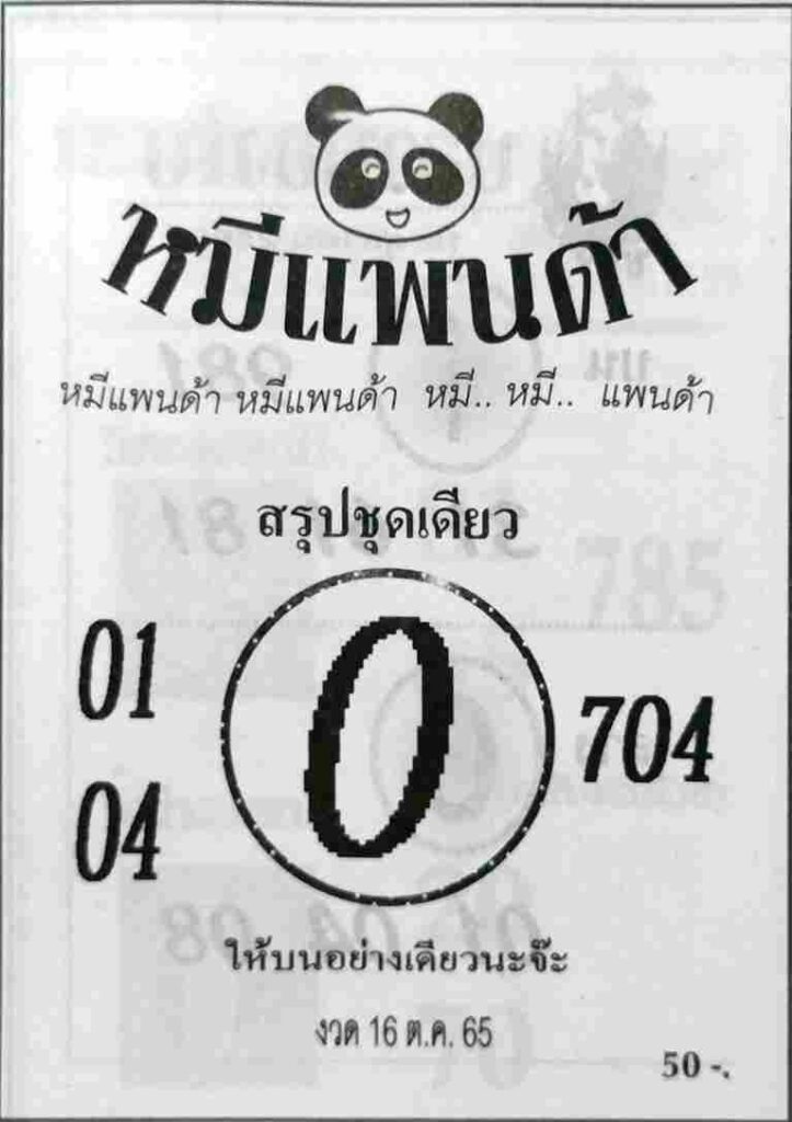 เลขเด็ด หวยหมีแพนด้า16/10/65
