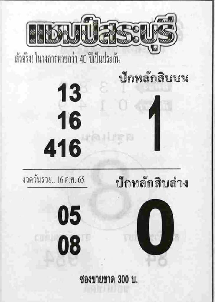 เลขเด็ด หวยแชมป์สระบุรี16/10/65
