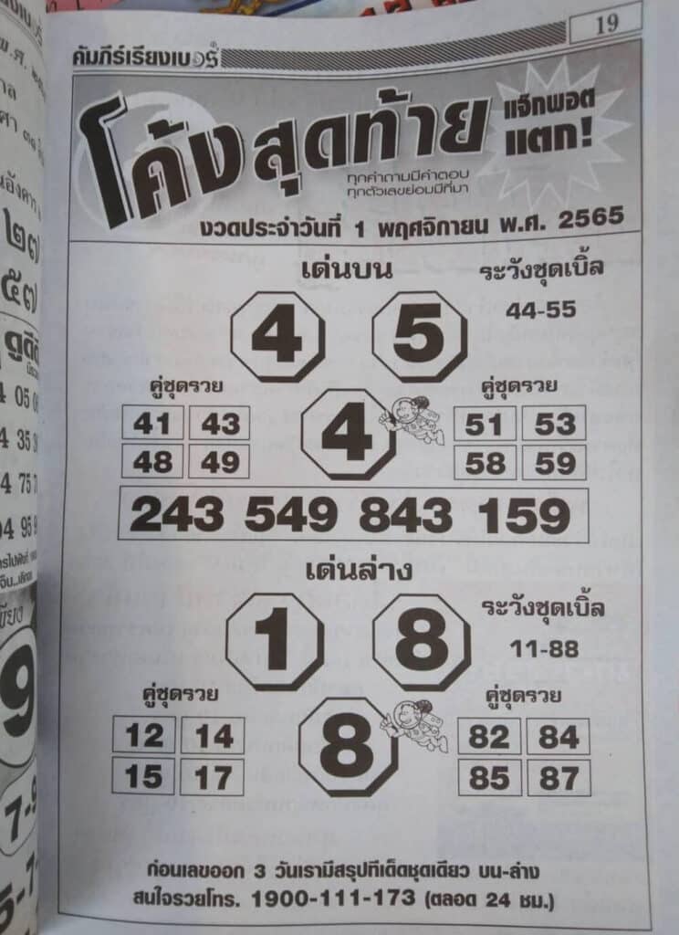 เลขเด็ด หวยโค้งสุดท้าย1-11-65