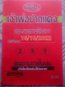 ข่าวหวย เจ้าพ่อปากแดงให้โชค16-10-65