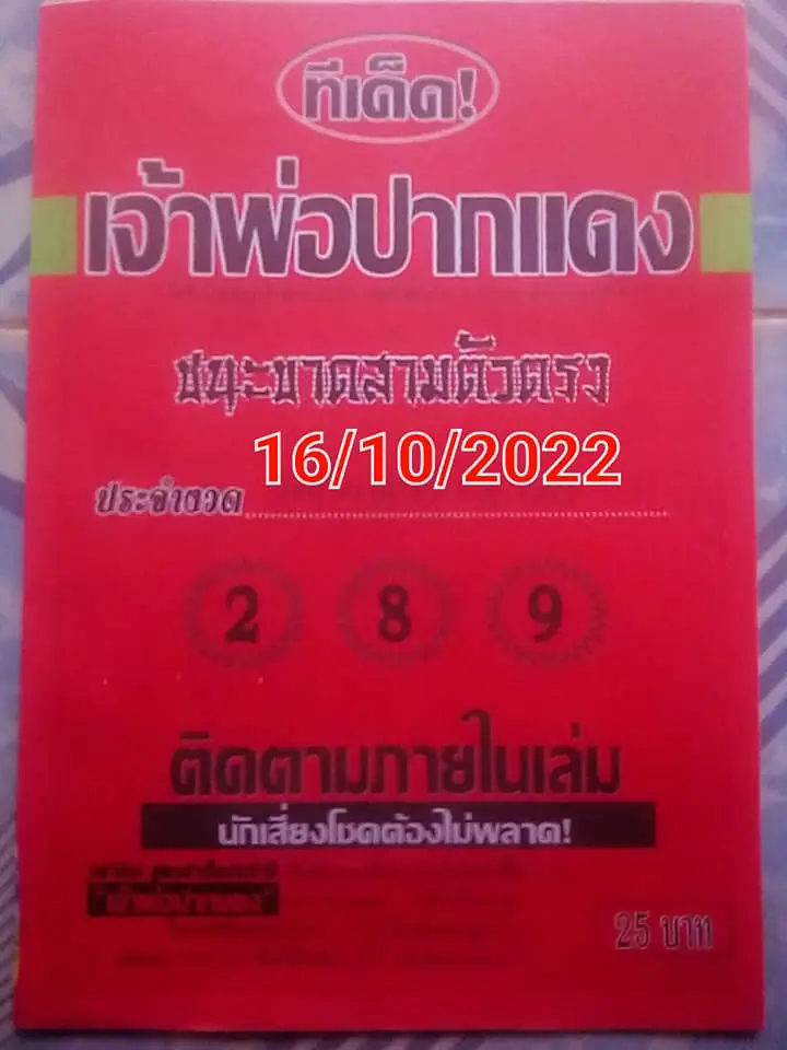 ข่าวหวย เจ้าพ่อปากแดงให้โชค 16-10-65