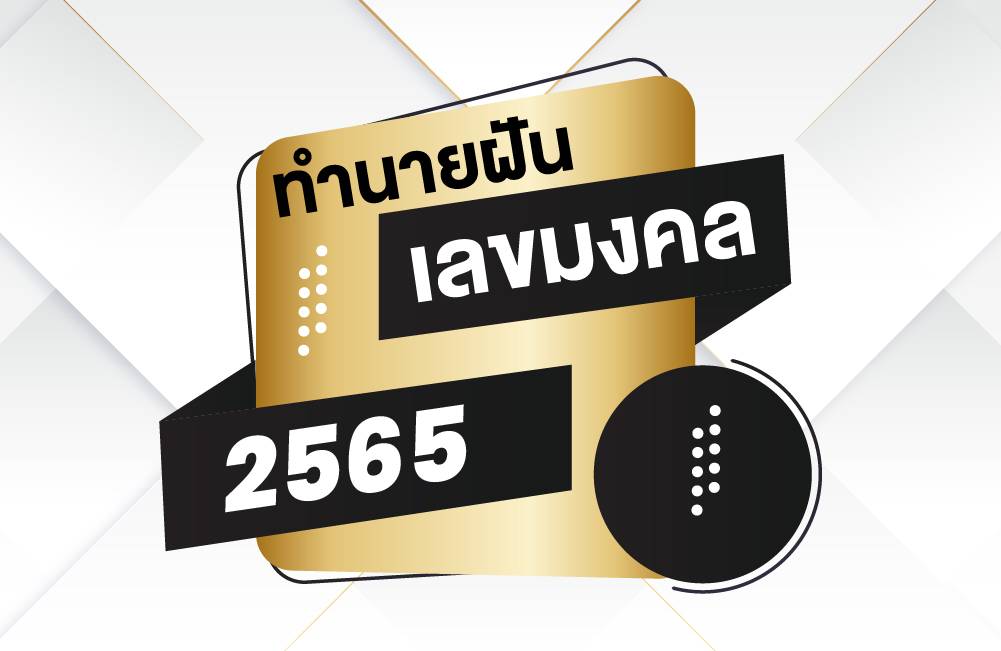 ทำนายฝัน เลขมงคล 2565