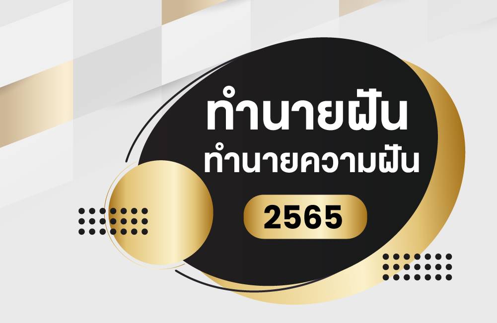 ทำนายฝัน ตัวเลข 2565