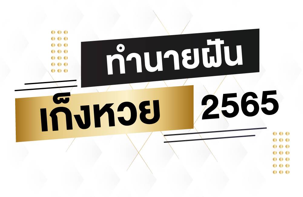 ทำนายฝัน เก็งหวย 2565