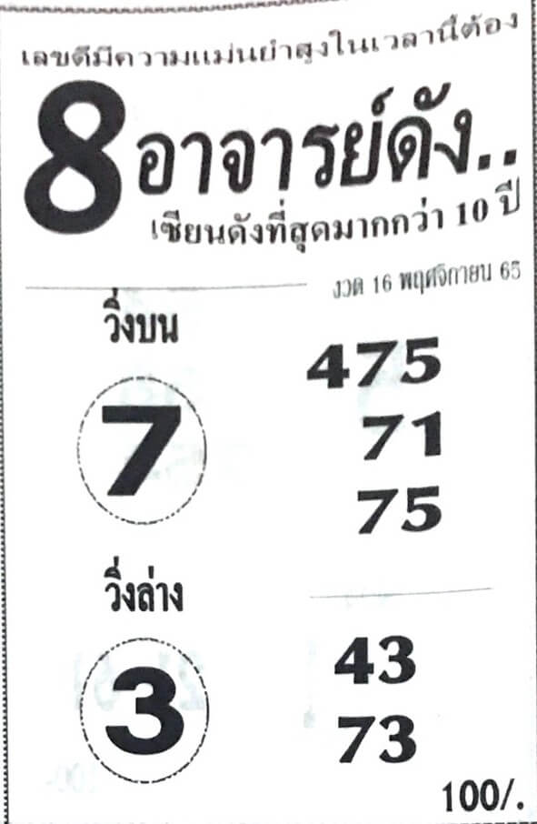 เลขเด็ด หวย8อาจารย์ดัง16-11-65