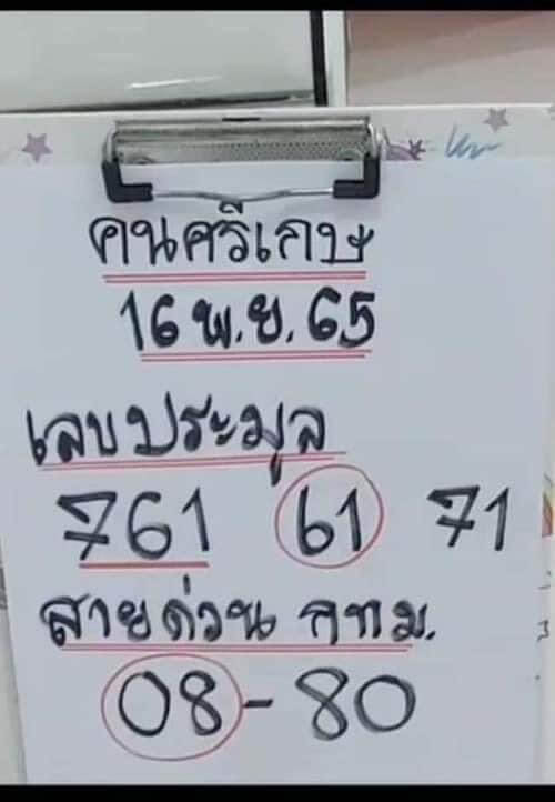 เลขเด็ด หวยประมูล16-11-65