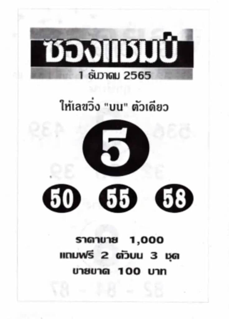 เลขเด็ด หวยซองแชมป์1-12-65