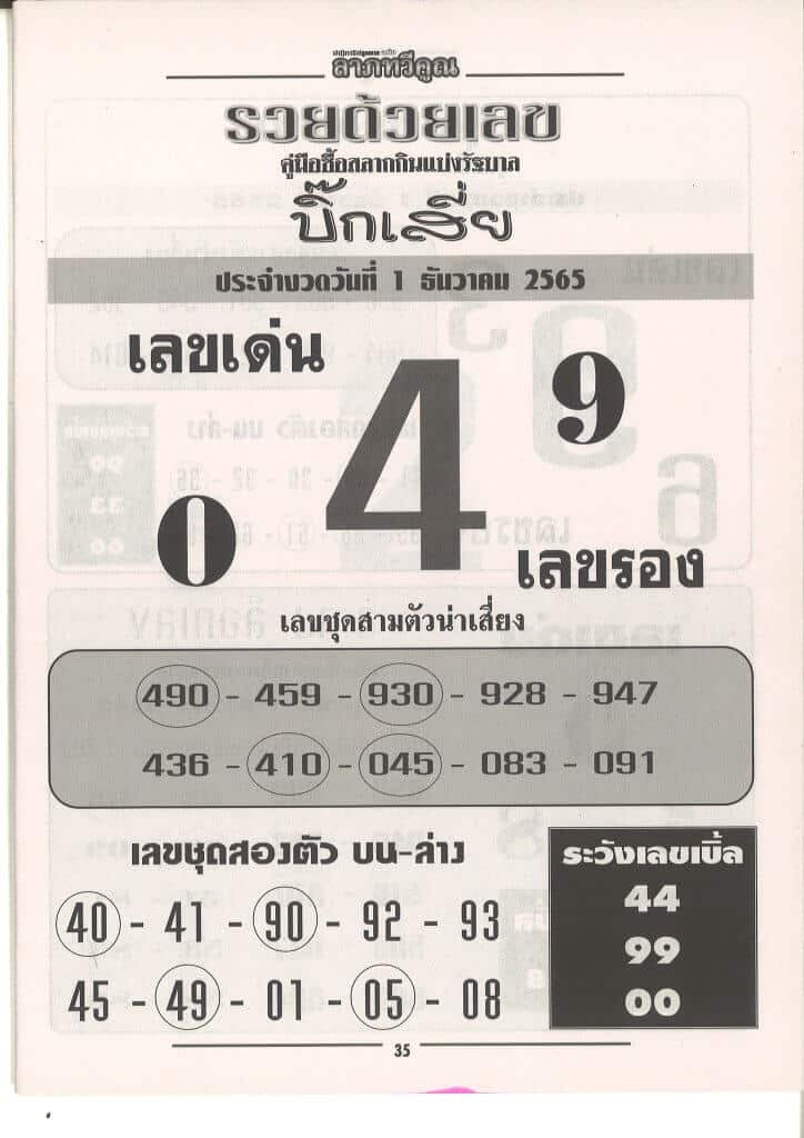 เลขเด็ด หวยบิ๊กเสี่ย1-12-65