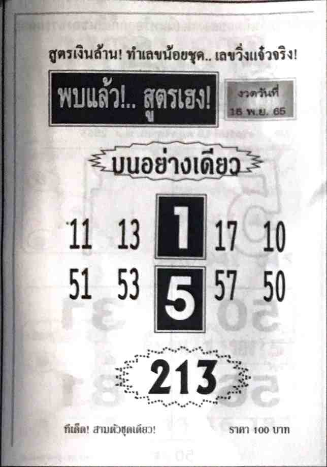 https://www.lekded789.com/wp-content/uploads/2022/11/หวยพบแล้วสูตรเฮง-16-11-65.jpg