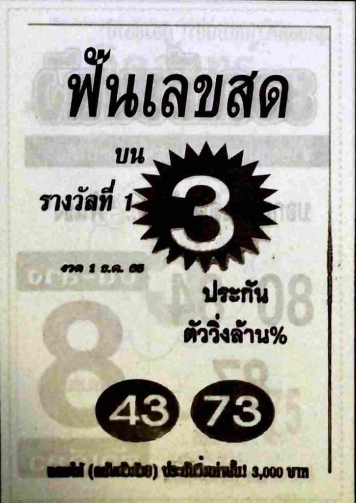 เลขเด็ด หวยฟันเลขสด1-12-65