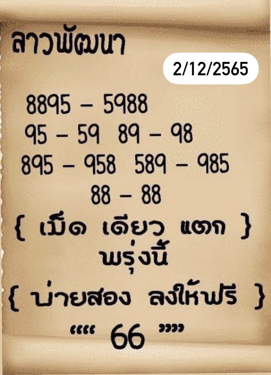 หวยลาว หวยลาวงวดนี้2-12-65