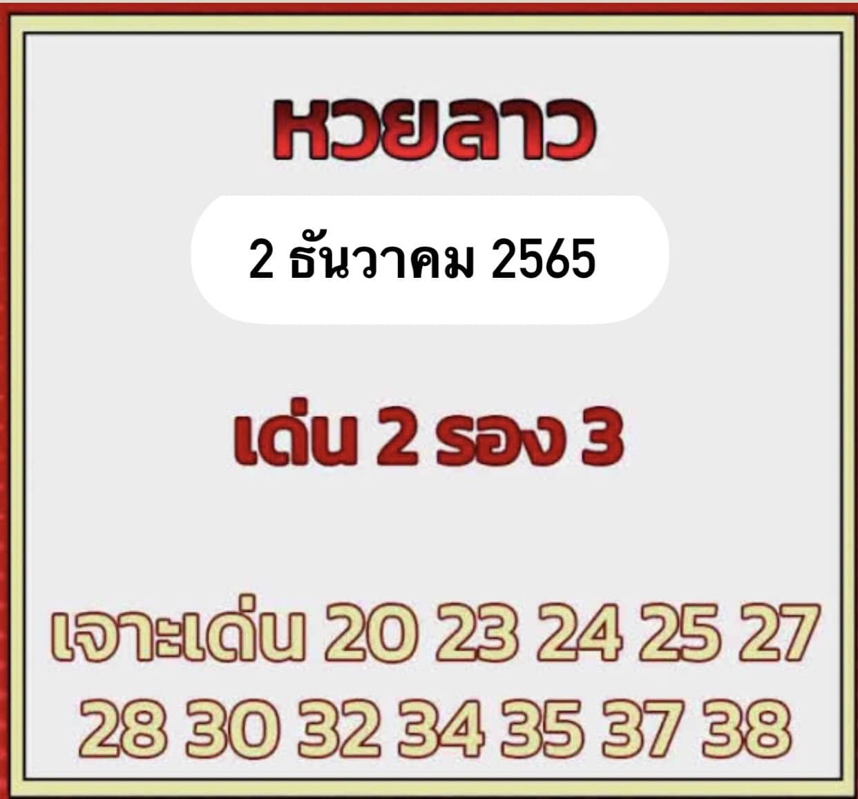 หวยลาว หวยลาวล่าสุด2-12-65