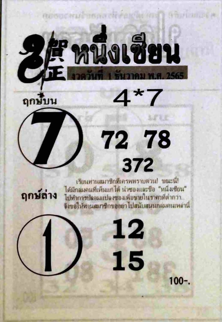 เลขเด็ด หวยหนึ่งเซียน1-12-65