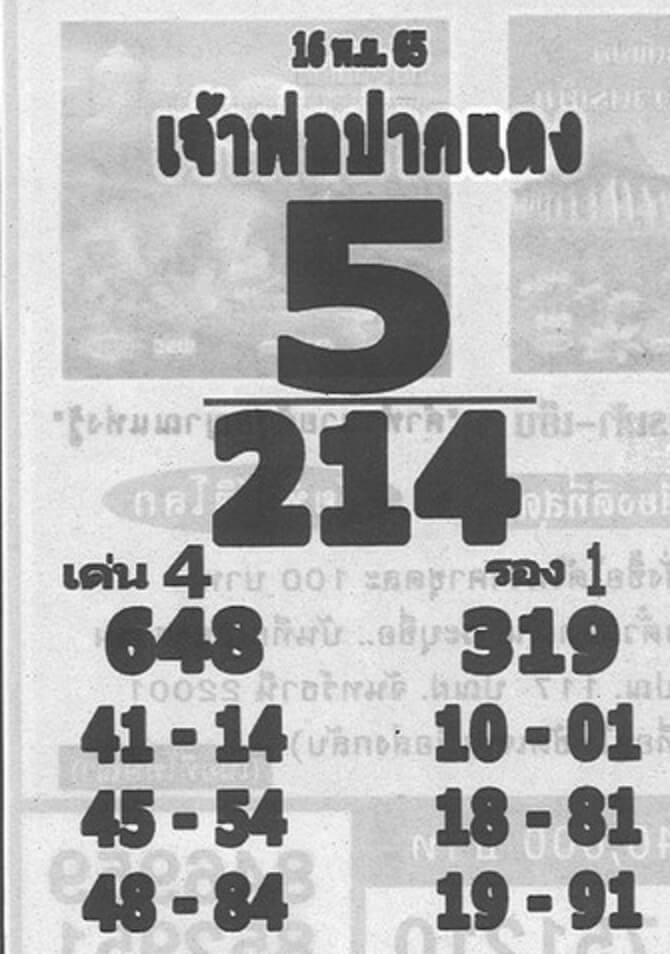 เลขเด็ด หวยเจ้าพ่อปากแดง16-11-65