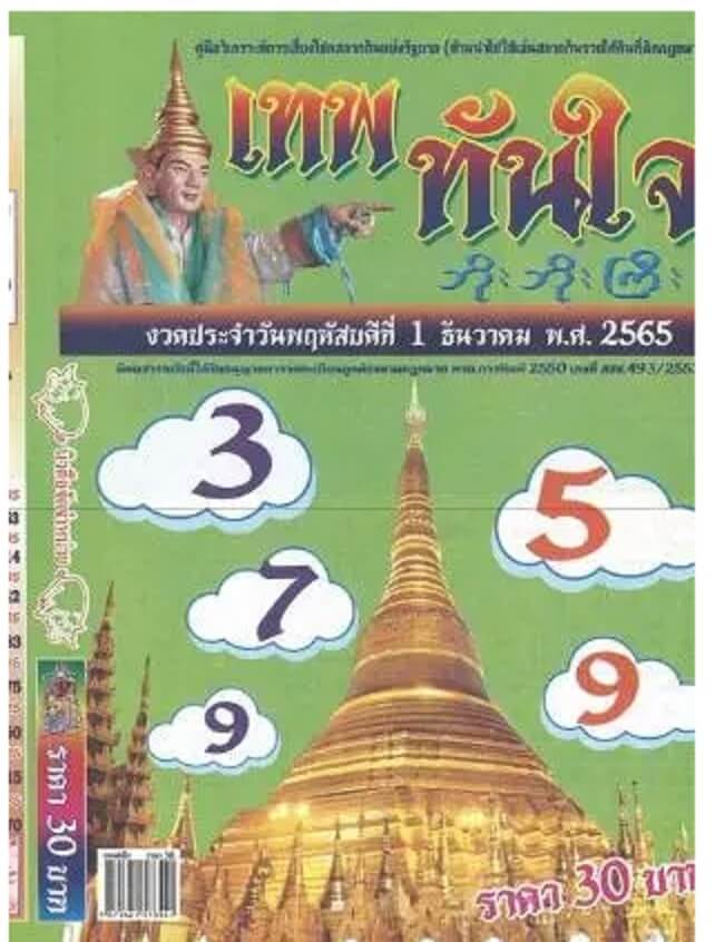เลขเด็ด หวยเทพทันใจ1-12-65