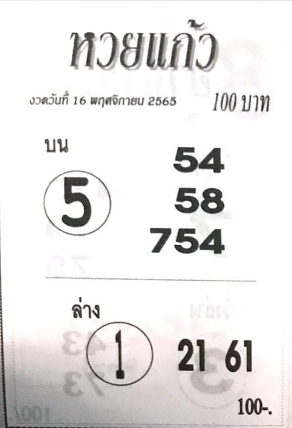 เลขเด็ด หวยแก้ว16-11-65