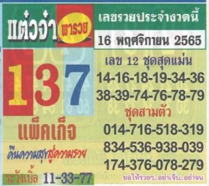 เลขเด็ด หวยแต๋วจ๋า16-11-65