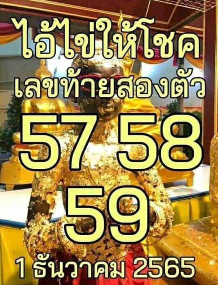 เลขเด็ด หวยไอ้ไข่ให้โชค1-12-65