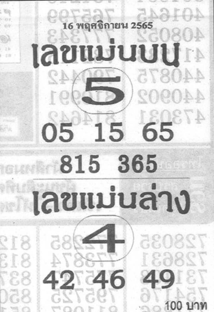 เลขเด็ด เลขแม่นบนแม่นล่าง16-11-65