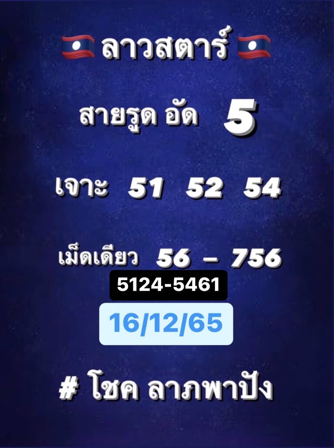 หวยลาว หวยลาว4ตัว 16-12-65