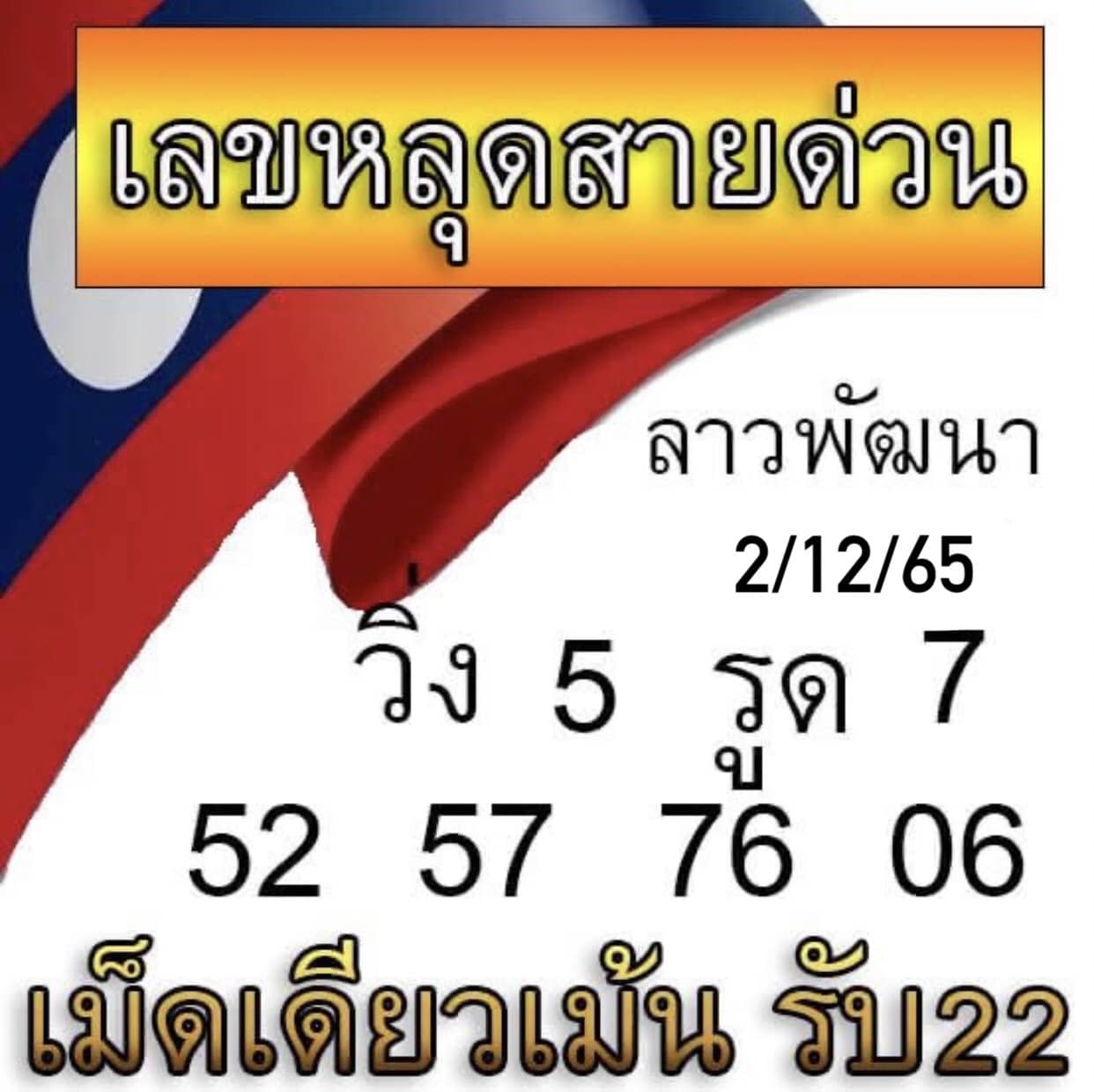 หวยลาว หวยลาวล่าสุด2-12-65