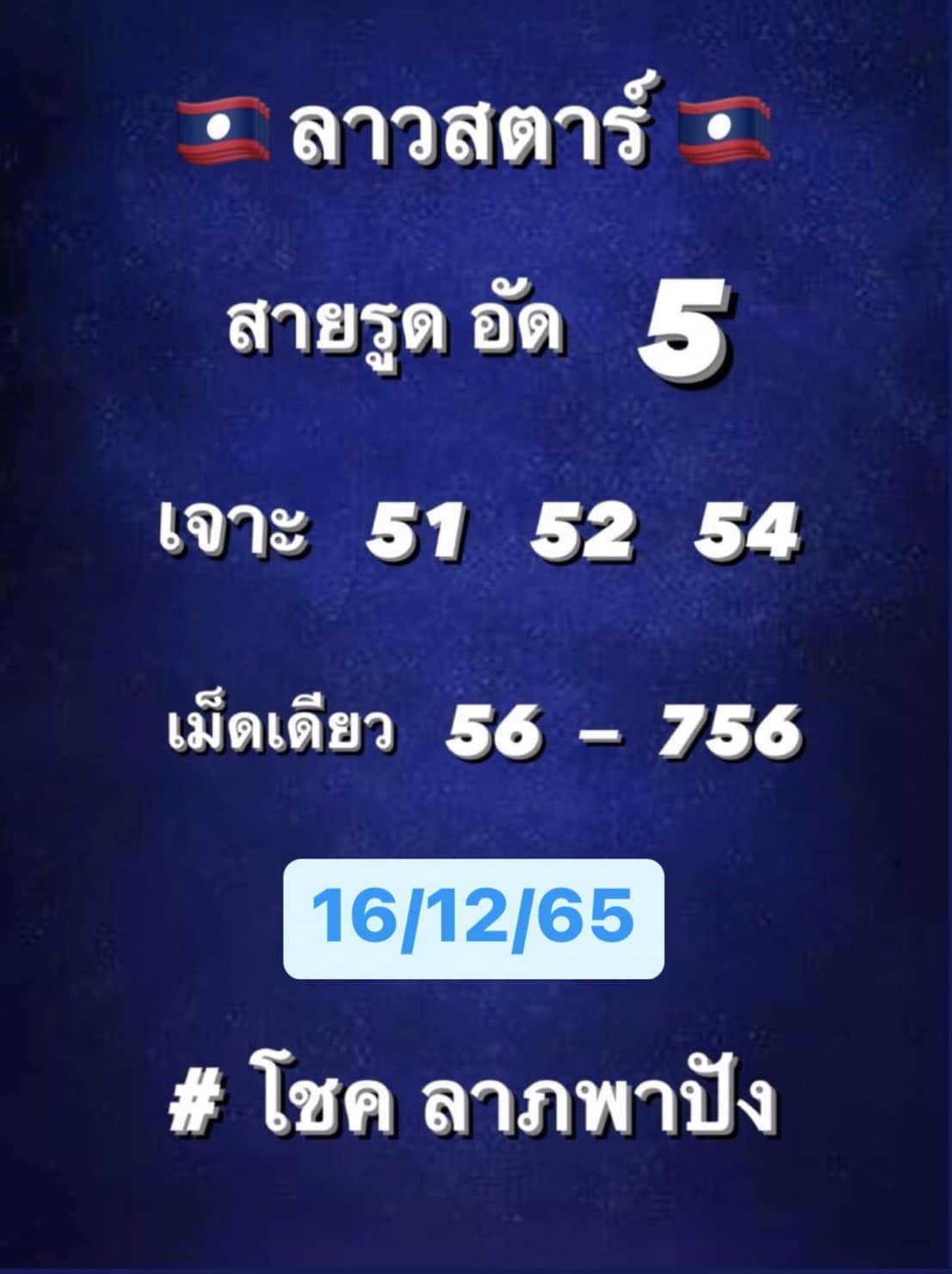 หวยลาว หวยลาวงวดนี้ 16-12-65