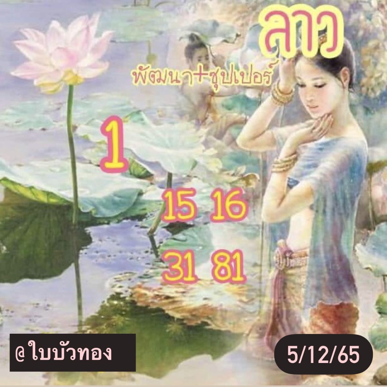 หวยลาว หวยลาวงวดนี้5-12-65