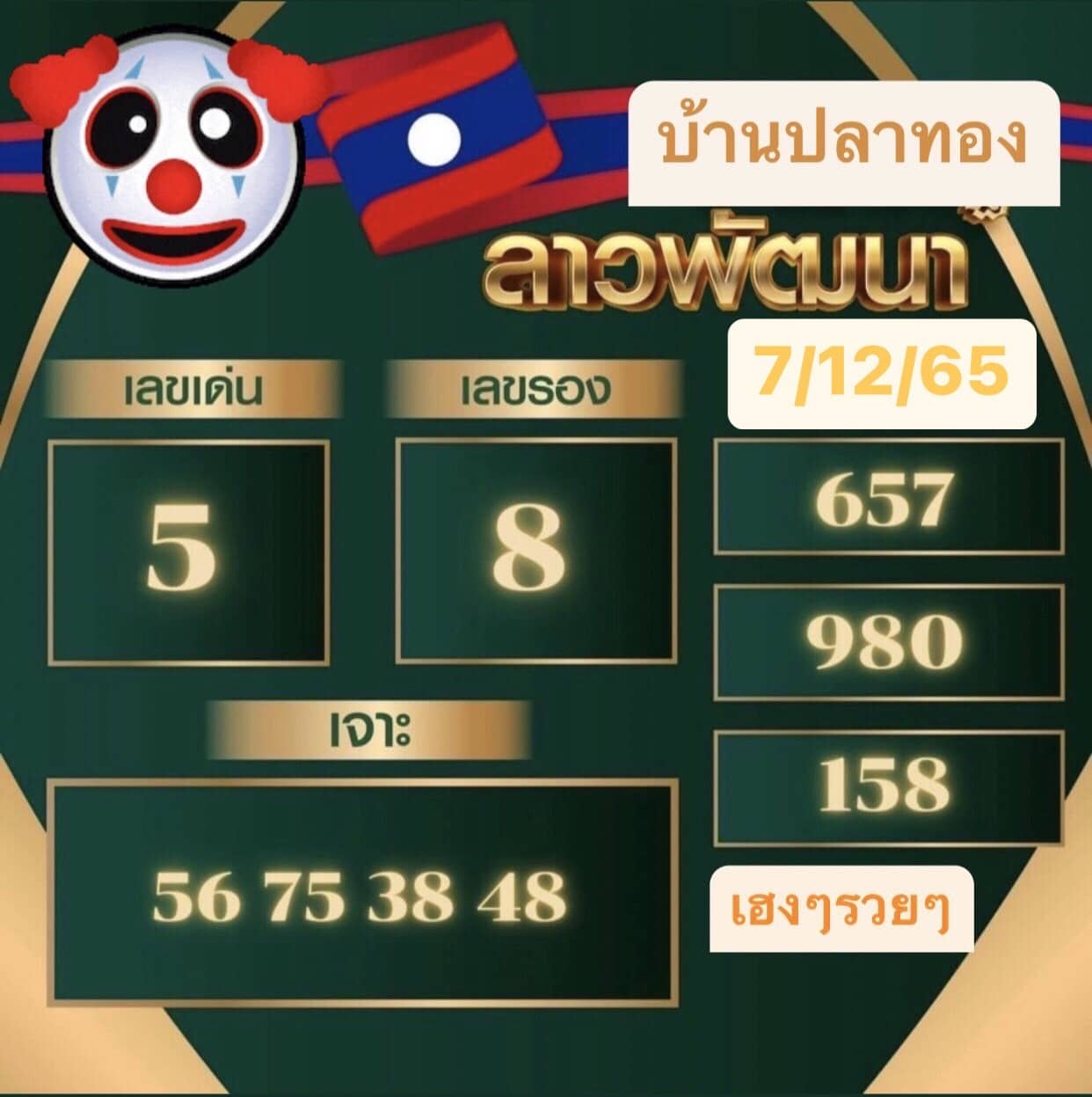 หวยลาว หวยลาวงวดนี้7-12-65