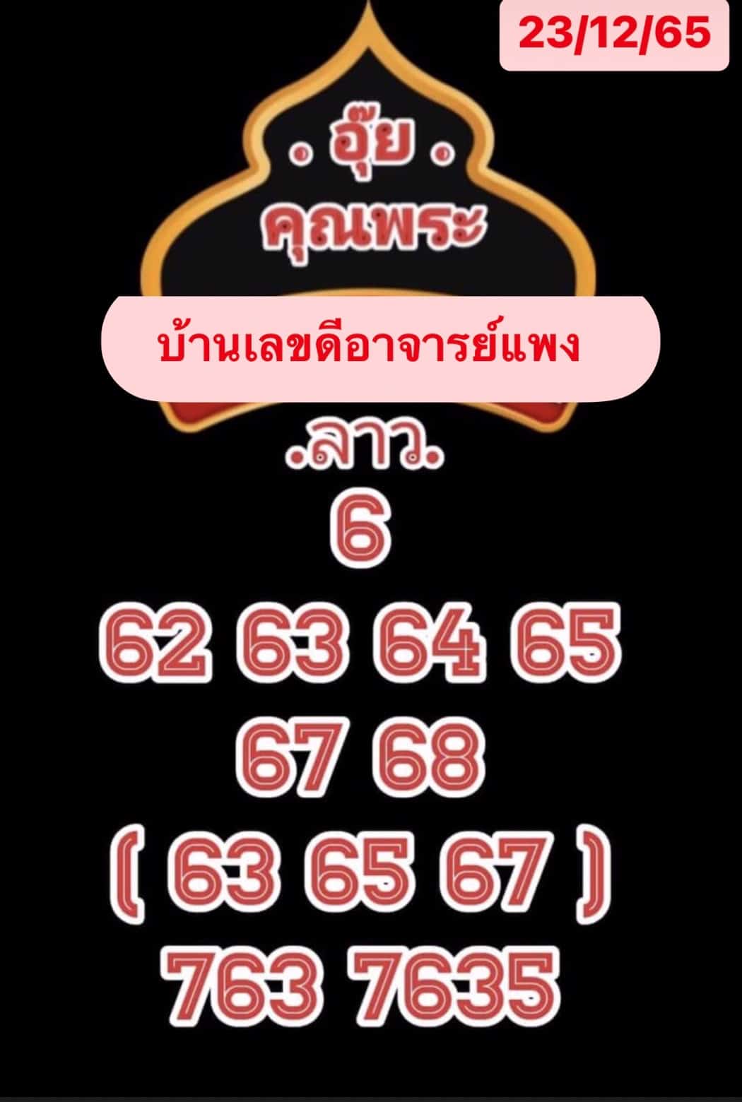 หวยลาว หวยลาว2ตัว 23-12-65