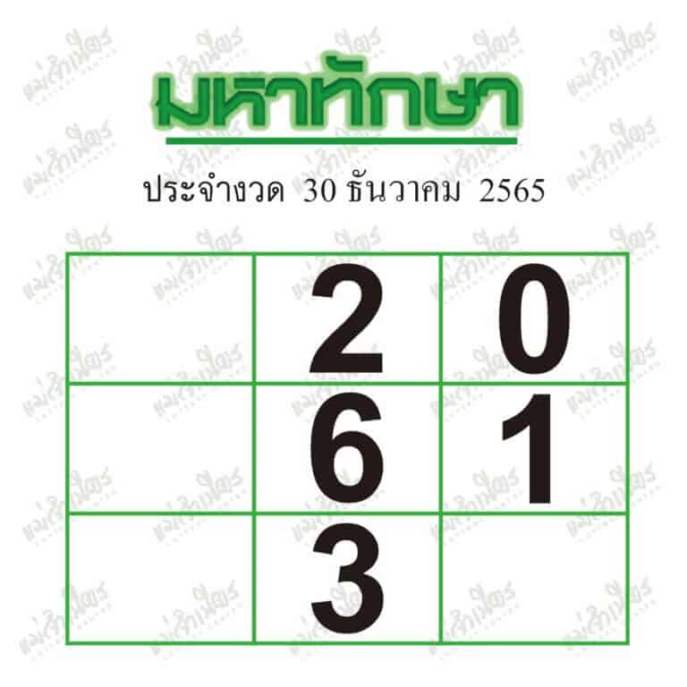 เลขเด็ด มหาทักษา 30-12-65