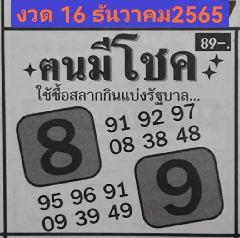 เลขเด็ด หวยคนมีโชค 16-12-65