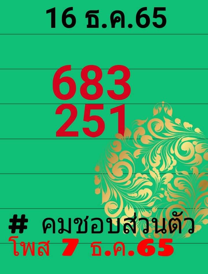 เลขเด็ด หวยคมชอบส่วนตัว 16-12-65