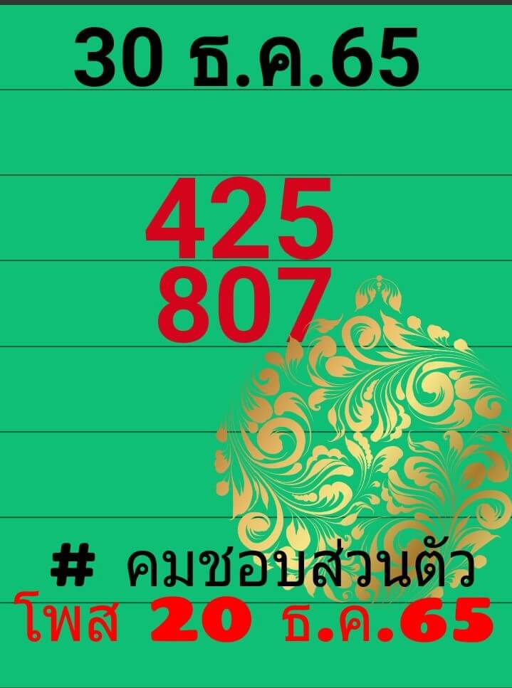 เลขเด็ด หวยคมชอบส่วนตัว 30-12-65