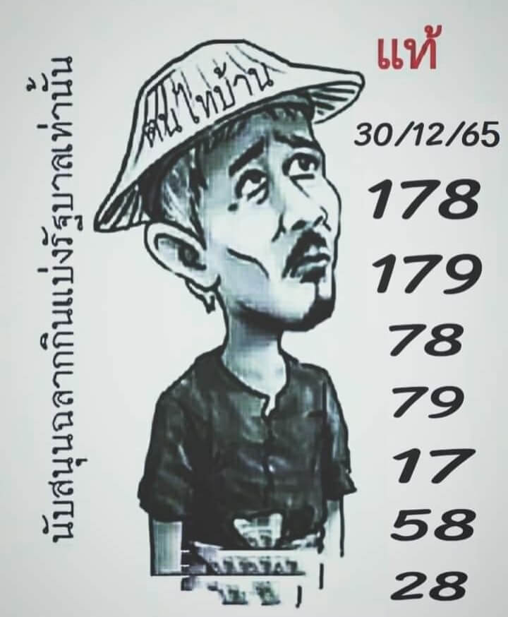 เลขเด็ด หวยฅนไทบ้าน 30-12-65