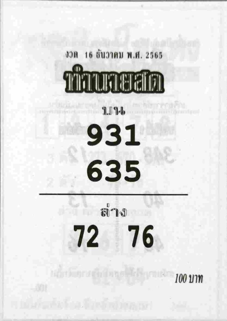 เลขเด็ด หวยทำนายสด 16-12-65