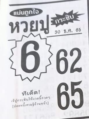 เลขเด็ด หวยปูกระซิบ 30-12-65