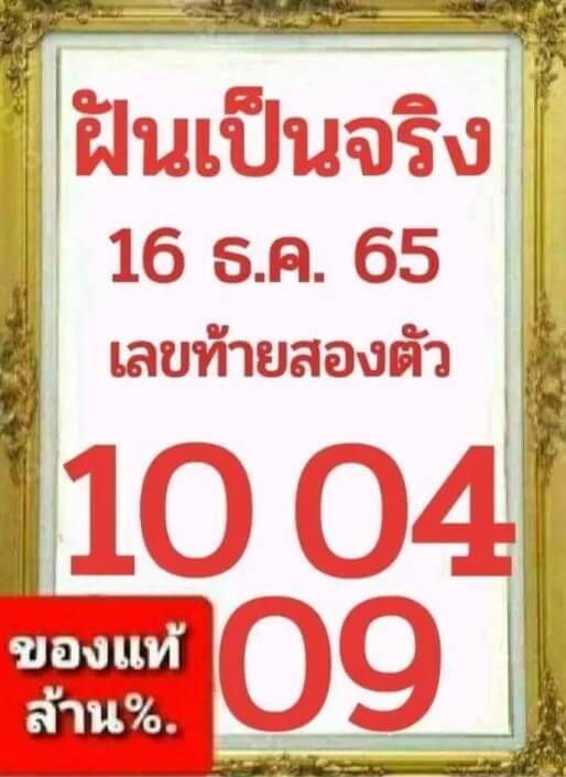 เลขเด็ด หวยฝันเป็นจริง 16-12-65
