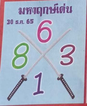 เลขเด็ด หวยมหาฤกษ์เด่น 30-12-65
