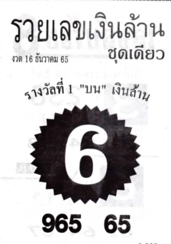 เลขเด็ด หวยรวยเลขเงินล้าน 16-12-65