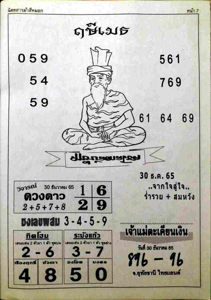เลขเด็ด หวยฤษีเมธ 30-12-65