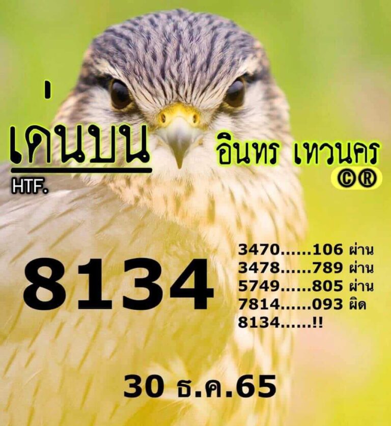เลขเด็ด หวยอินทรเทวนคร 30-12-65