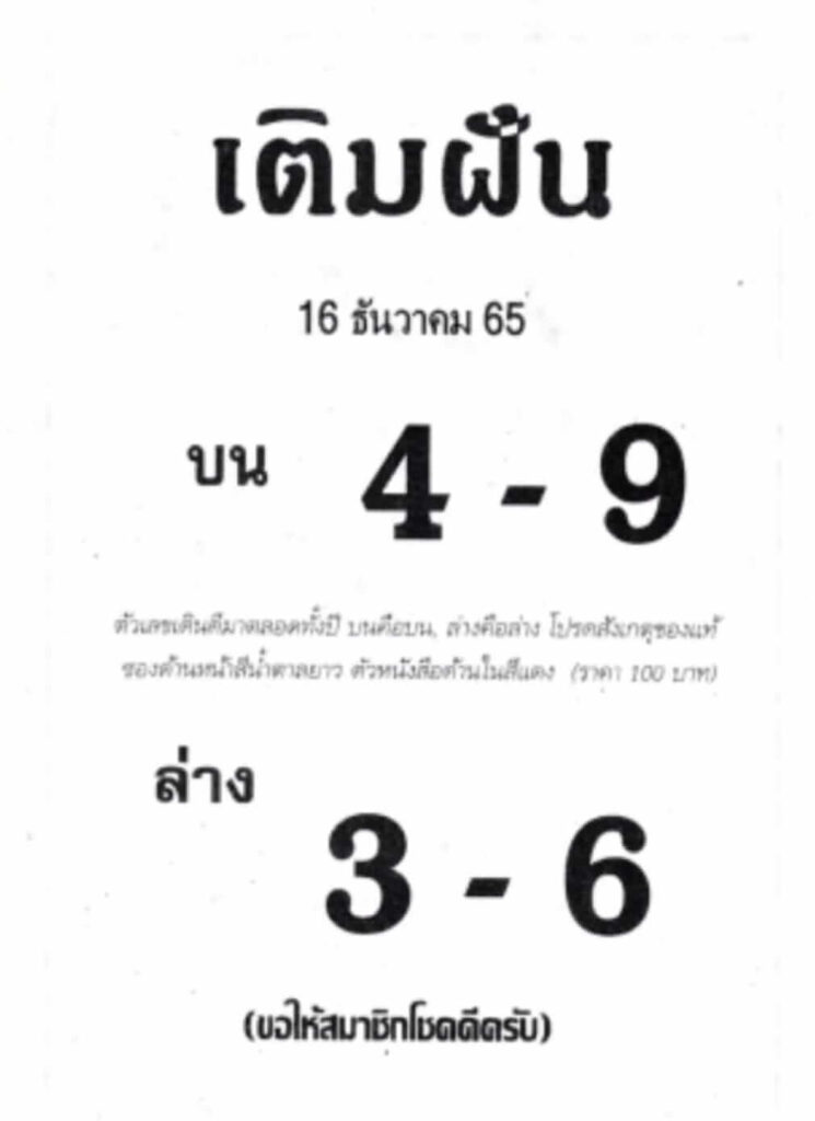 เลขเด็ด หวยเติมฝัน 16-12-65