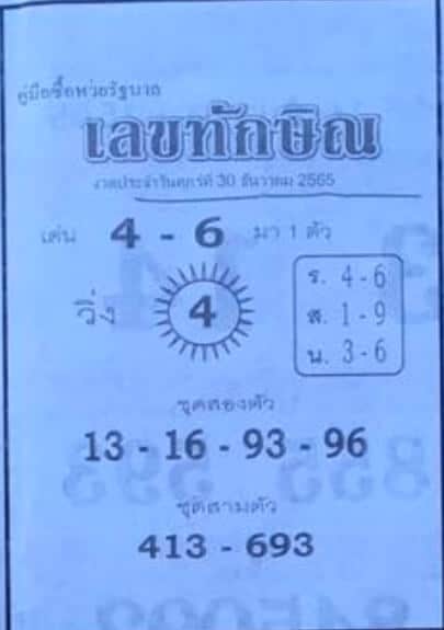 เลขเด็ด หวยเลขทักษิณ 30-12-65