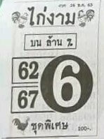เลขเด็ด หวยไก่งาม 16-12-65