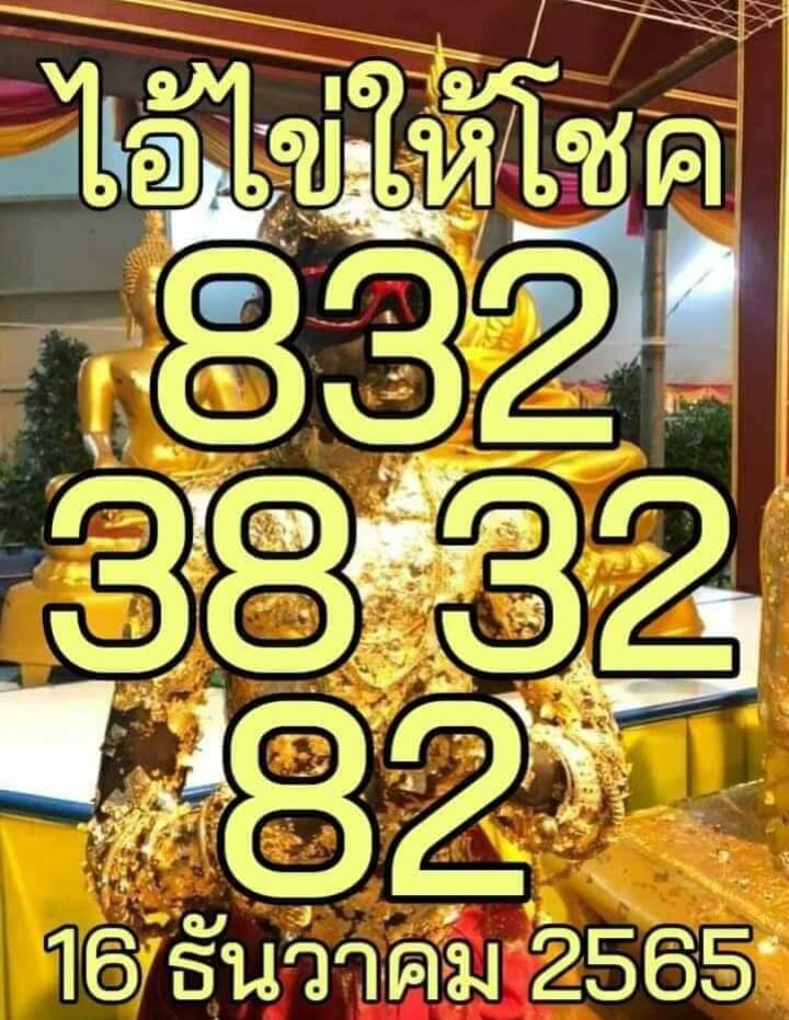 เลขเด็ด หวยไอ้ไข่ให้โชค 16-12-65