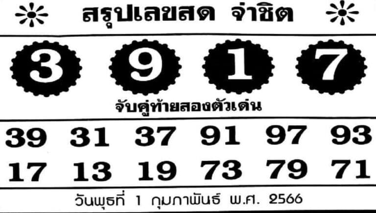 หวยจ่าชิต 1-2-66