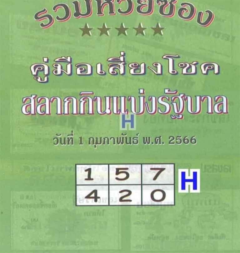 หวยปกเขียว 1-2-66