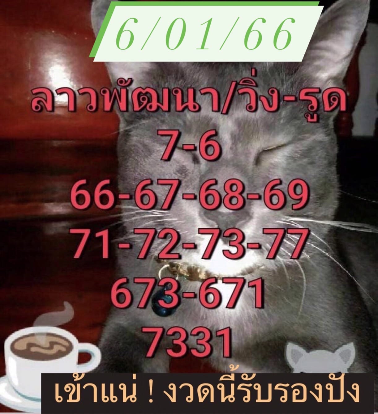 หวยลาว หวยลาว2ตัว 06-1-66