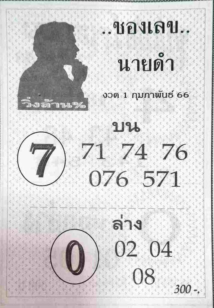 เลขนายดำ 1-2-66